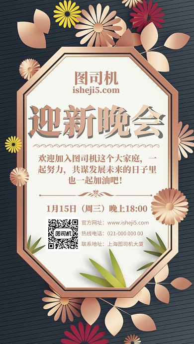 创意黑金迎新晚会手机海报模板设计