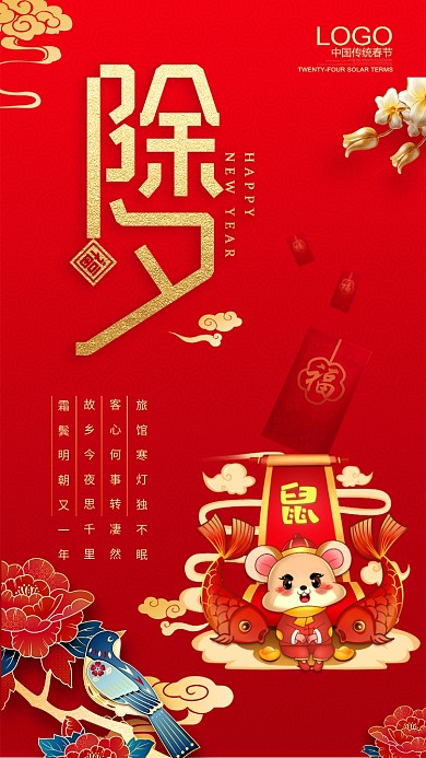 除夕夜手机海报