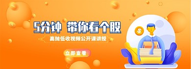 股市直播课程预告淘宝banner