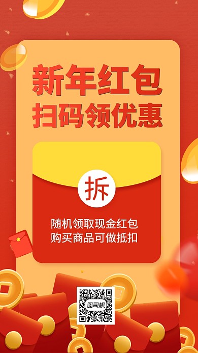 新年随机领取红包手机海报