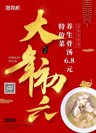 2020年鼠年新年系列大年初六年夜饭海报