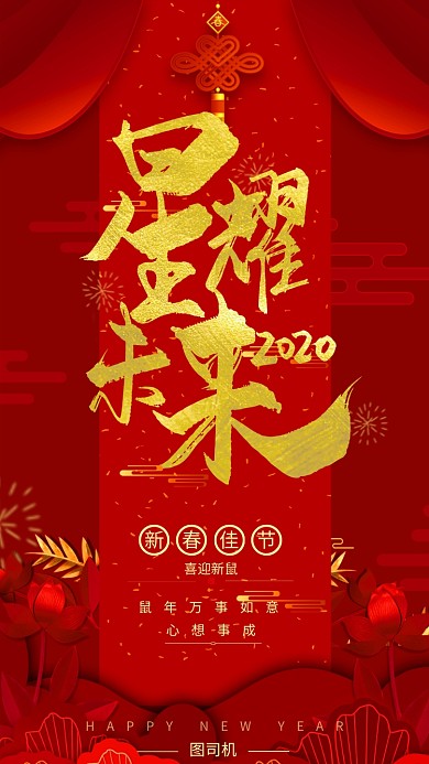 鼠年新春迎新迎未来红色手机海报