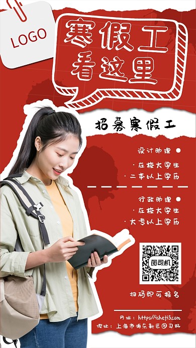 红色清新寒假工招聘手机宣传海报