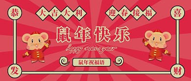 深红色卡通手绘老鼠喜庆鼠年新年快乐光波微信公众号素材图片