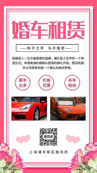 粉色婚车租赁结婚宣传手机海报