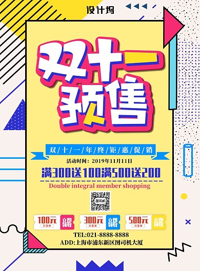 彩色简约双十一预售广告印刷海报模板