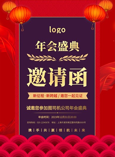 红色简约年会盛典邀请函宣传海报