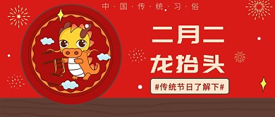 二月二龙抬头公众号首图