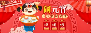 元宵节banner大促