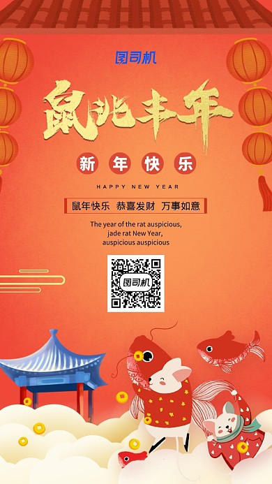 红色简约大气通用鼠兆丰年卡通老鼠海报