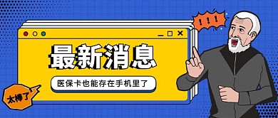 医保卡存手机公众号首图