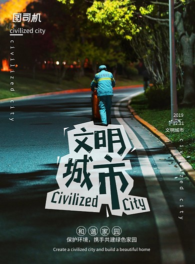 时尚大气共创环保文明城市海报