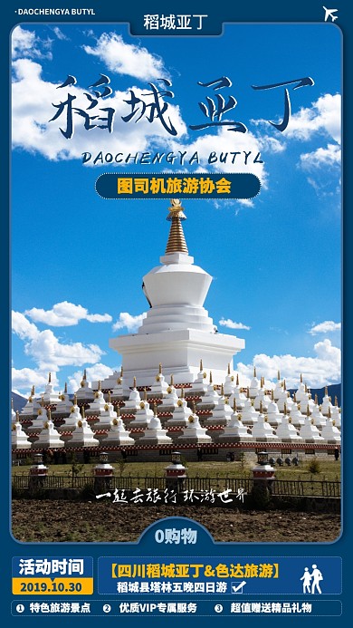 蓝色扁平稻城亚丁旅游景点手机海报