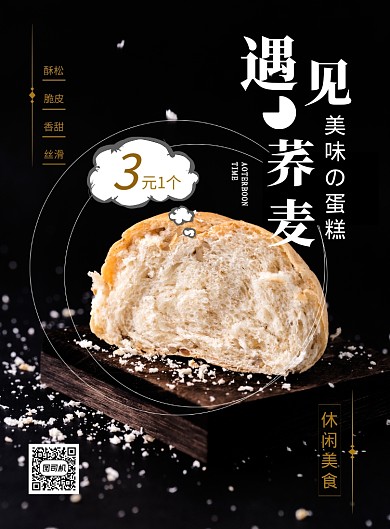简洁黑色面包糕点印刷海报