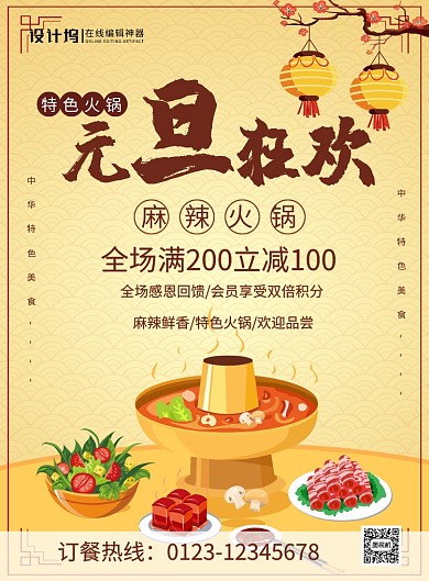 中国风创意火锅店元旦狂欢宣传促销海报