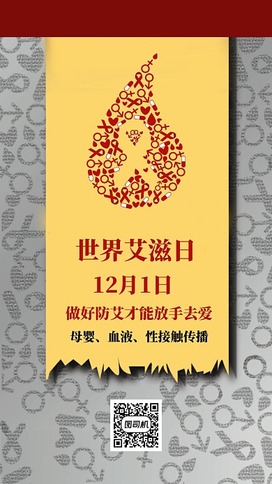 世界艾滋日公益海报