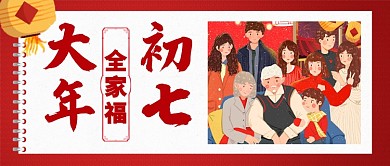 红色喜庆大年初七全家福灯笼公众号首图