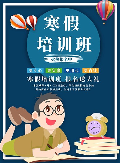 寒假补习班开课啦海报