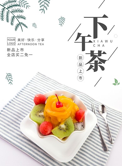 下午茶甜品简约海报