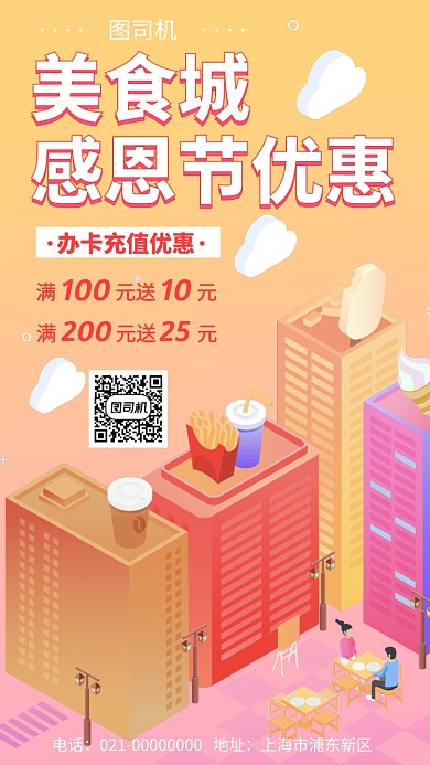 美食城感恩节优惠手机海报