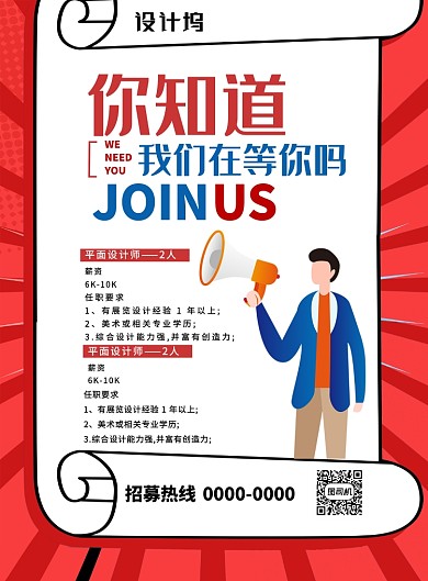 红色创意企业招聘宣传海报