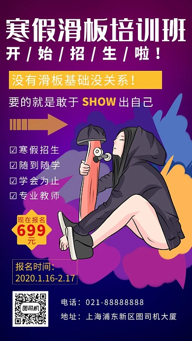 紫色卡通画风寒假滑板培训班招生海报