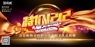 大气黑金双十二大牌盛典展板