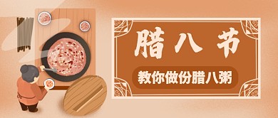 橙色卡通教你做份腊八粥公众号首图