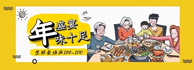 年货节生鲜食品团圆饭插画海报