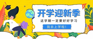 开学迎新季公众号首图