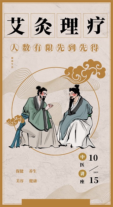 艾灸理疗中医讲座课堂海报
