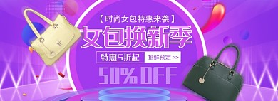天猫女包换新优惠促销活动淘宝banner