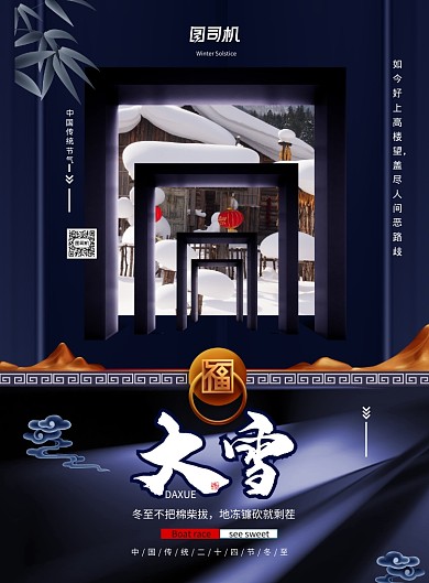 传统二十四节气大雪宣传海报