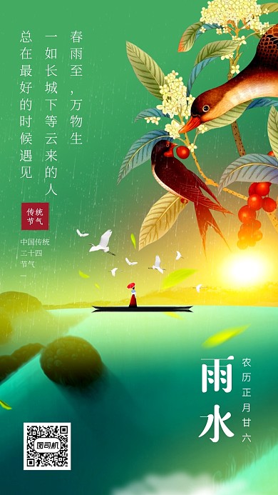 创意大气雨水传统节气手机海报