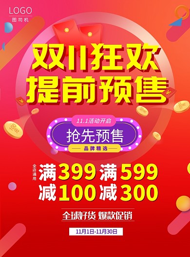 红色活力双11提前购活动海报