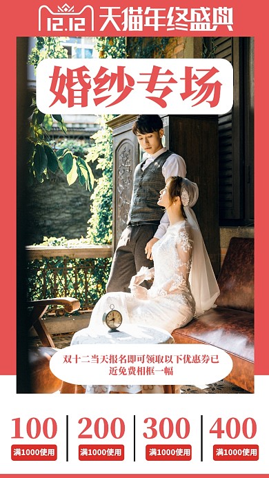 天猫双十二婚纱摄影宣传手机海报设计