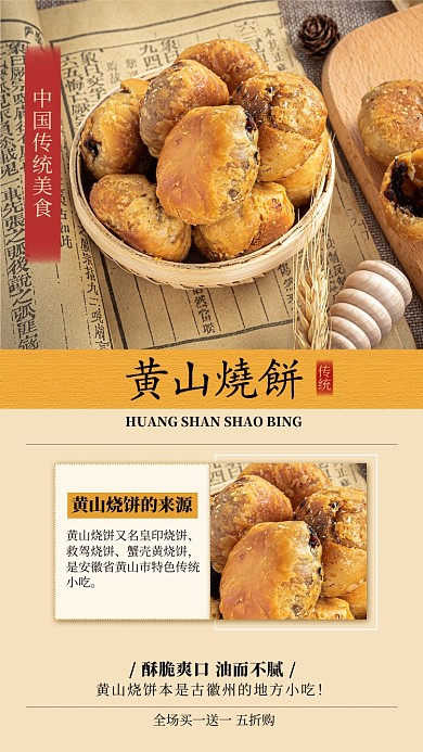 黄山烧饼手机海报