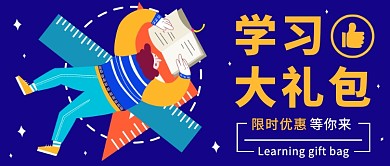 卡通学习大礼包公众号首图