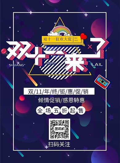 双11创意潮流印刷海报