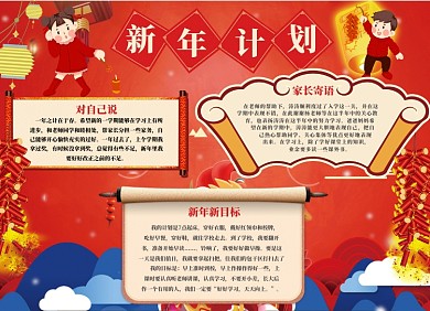 红色新年计划小报