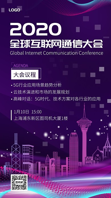 科技风互联网通信大会宣传手机海报