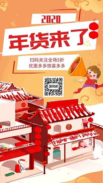 浅色年货来了手机海报