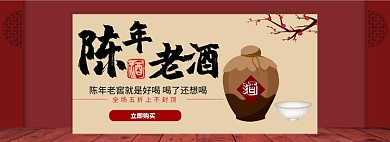 红色中国风老酒专场淘宝banner