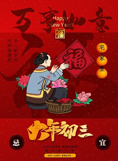 大年初三万事如意新年海报