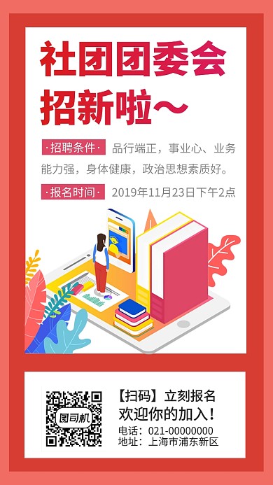 社团团委招新纳新招聘应聘手机海报