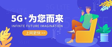 5G·为您而来公众号首图
