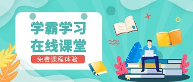 在线课堂公众号首图