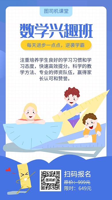 数学兴趣班招生海报
