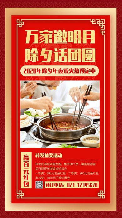 红色中国风除夕年夜饭火热预订手机海报