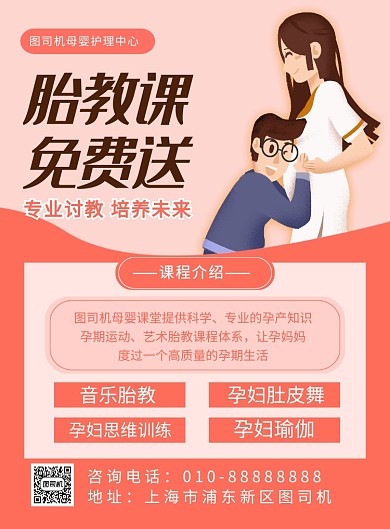 粉色简约胎教课免费送招生海报